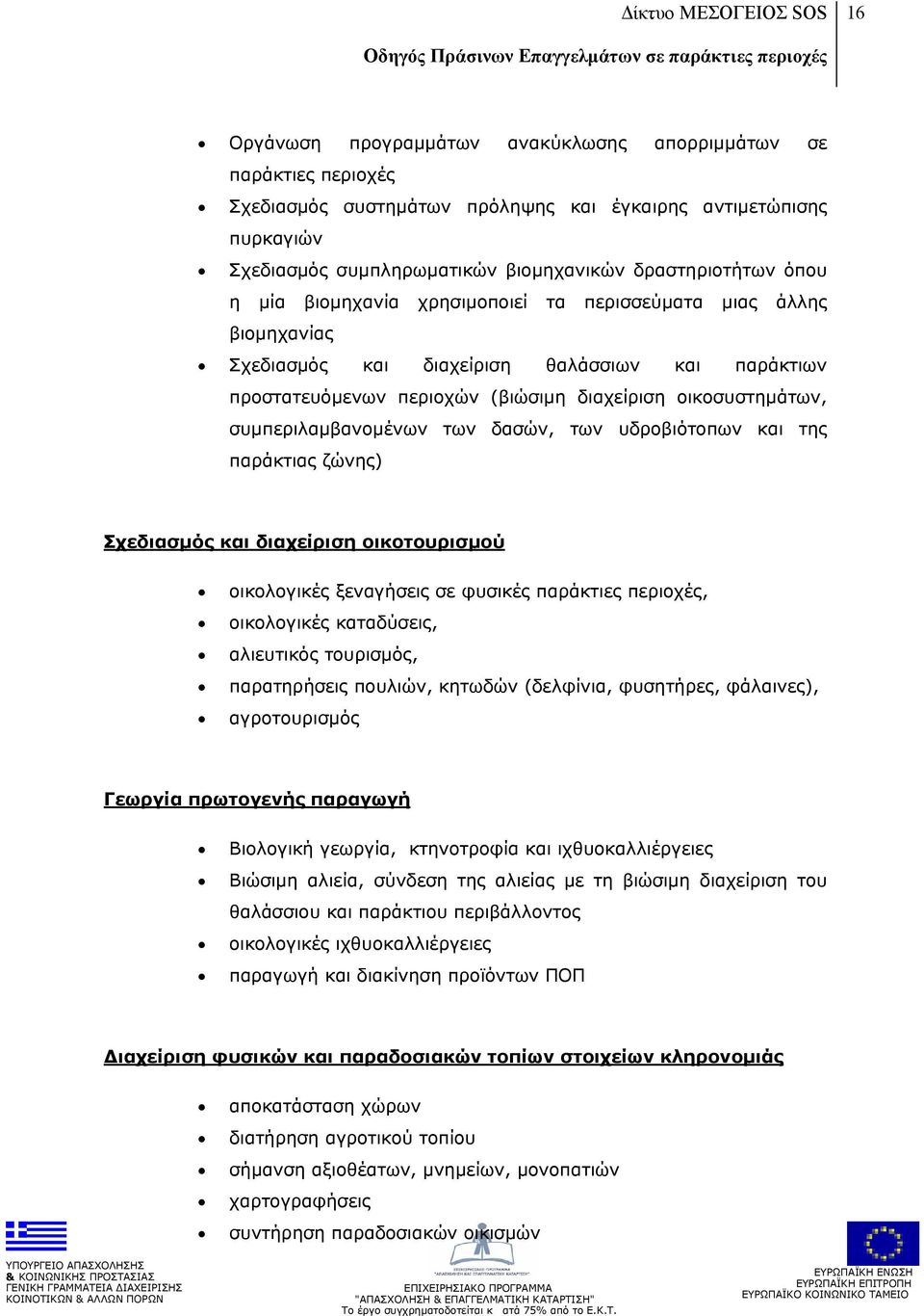 των δασών, των υδροβιότοπων και της παράκτιας ζώνης) Σχεδιασμός και διαχείριση οικοτουρισμού οικολογικές ξεναγήσεις σε φυσικές παράκτιες περιοχές, οικολογικές καταδύσεις, αλιευτικός τουρισμός,