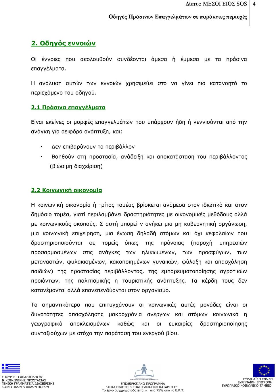 αποκατάσταση του περιβάλλοντος (βιώσιμη διαχείριση) 2.