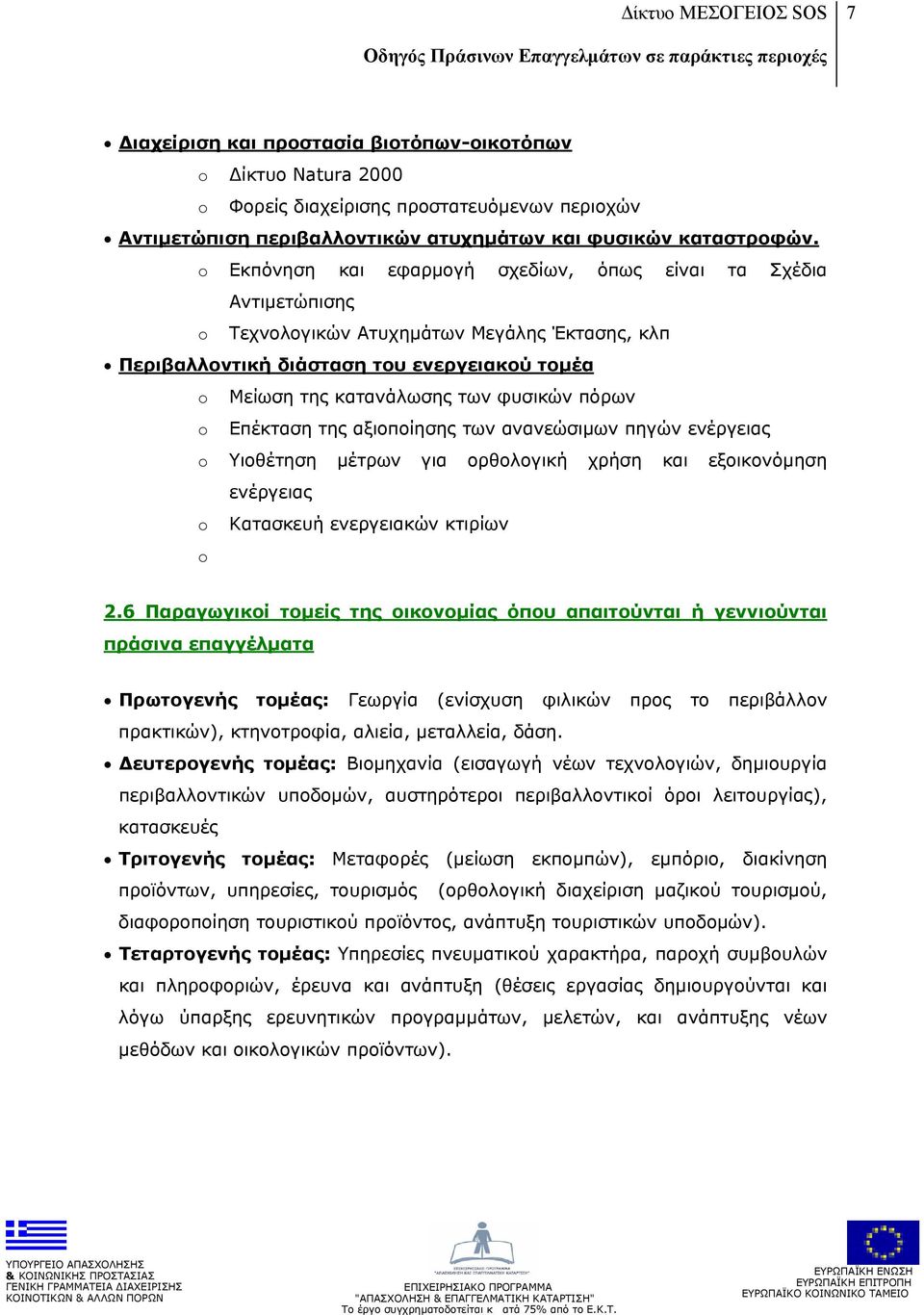 πόρων o Επέκταση της αξιοποίησης των ανανεώσιμων πηγών ενέργειας o Υιοθέτηση μέτρων για ορθολογική χρήση και εξοικονόμηση ενέργειας o Κατασκευή ενεργειακών κτιρίων o 2.