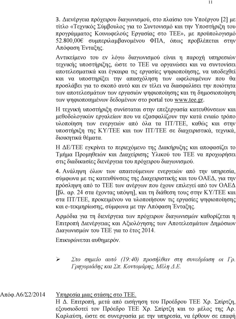 Αντικείμενο του εν λόγω διαγωνισμού είναι η παροχή υπηρεσιών τεχνικής υποστήριξης, ώστε το ΤΕΕ να οργανώσει και να συντονίσει αποτελεσματικά και έγκαιρα τις εργασίες ψηφιοποίησης, να υποδεχθεί και να