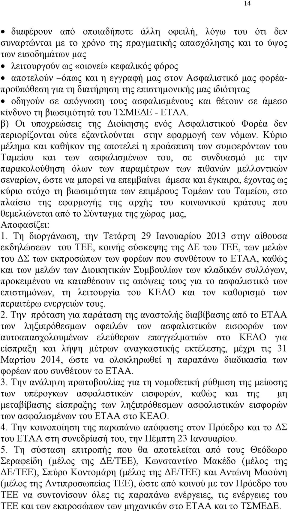 ΕΤΑΑ. β) Οι υποχρεώσεις της Διοίκησης ενός Ασφαλιστικού Φορέα δεν περιορίζονται ούτε εξαντλούνται στην εφαρμογή των νόμων.