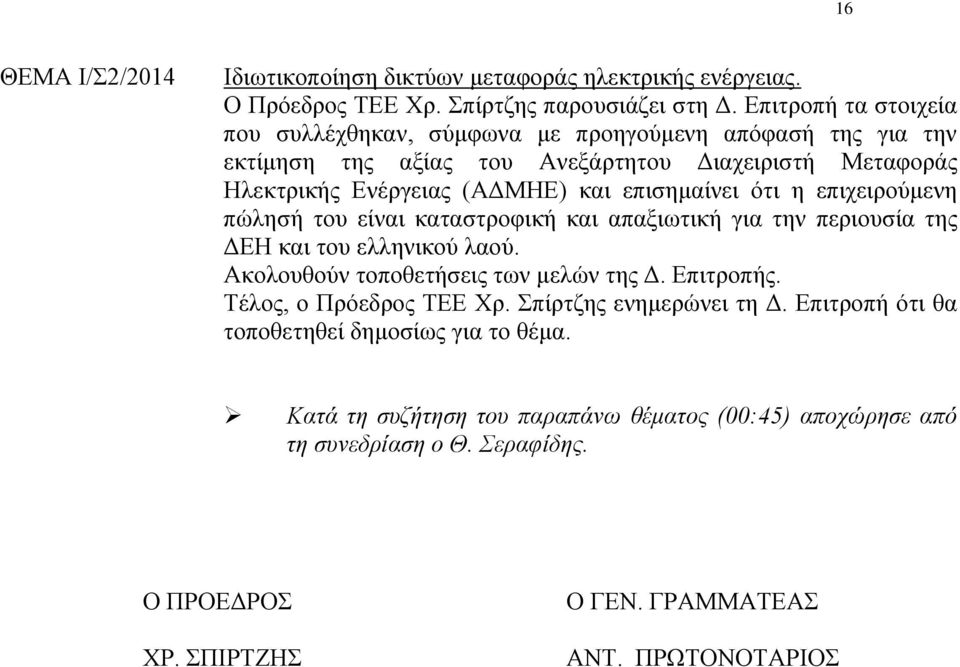 επισημαίνει ότι η επιχειρούμενη πώλησή του είναι καταστροφική και απαξιωτική για την περιουσία της ΔΕΗ και του ελληνικού λαού. Ακολουθούν τοποθετήσεις των μελών της Δ. Επιτροπής.