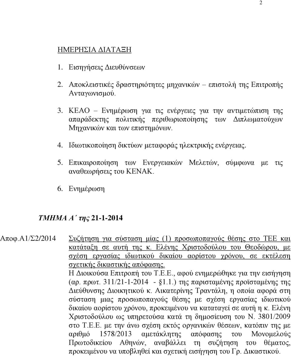 Ιδιωτικοποίηση δικτύων μεταφοράς ηλεκτρικής ενέργειας. 5. Επικαιροποίηση των Ενεργειακών Μελετών, σύμφωνα με τις αναθεωρήσεις του ΚΕΝΑΚ. 6. Ενημέρωση ΤΜΗΜΑ Α της 21-1-2014 Αποφ.