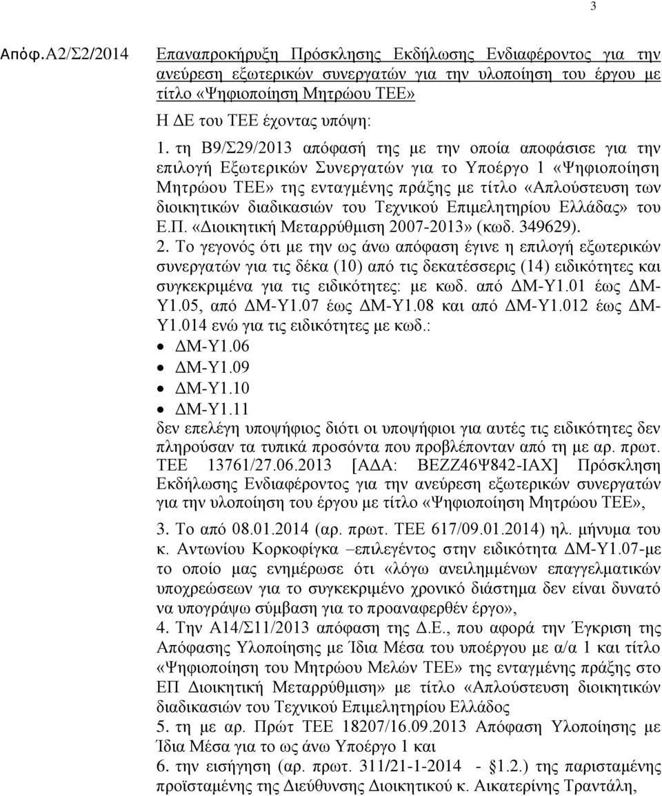 διαδικασιών του Τεχνικού Επιμελητηρίου Ελλάδας» του Ε.Π. «Διοικητική Μεταρρύθμιση 20