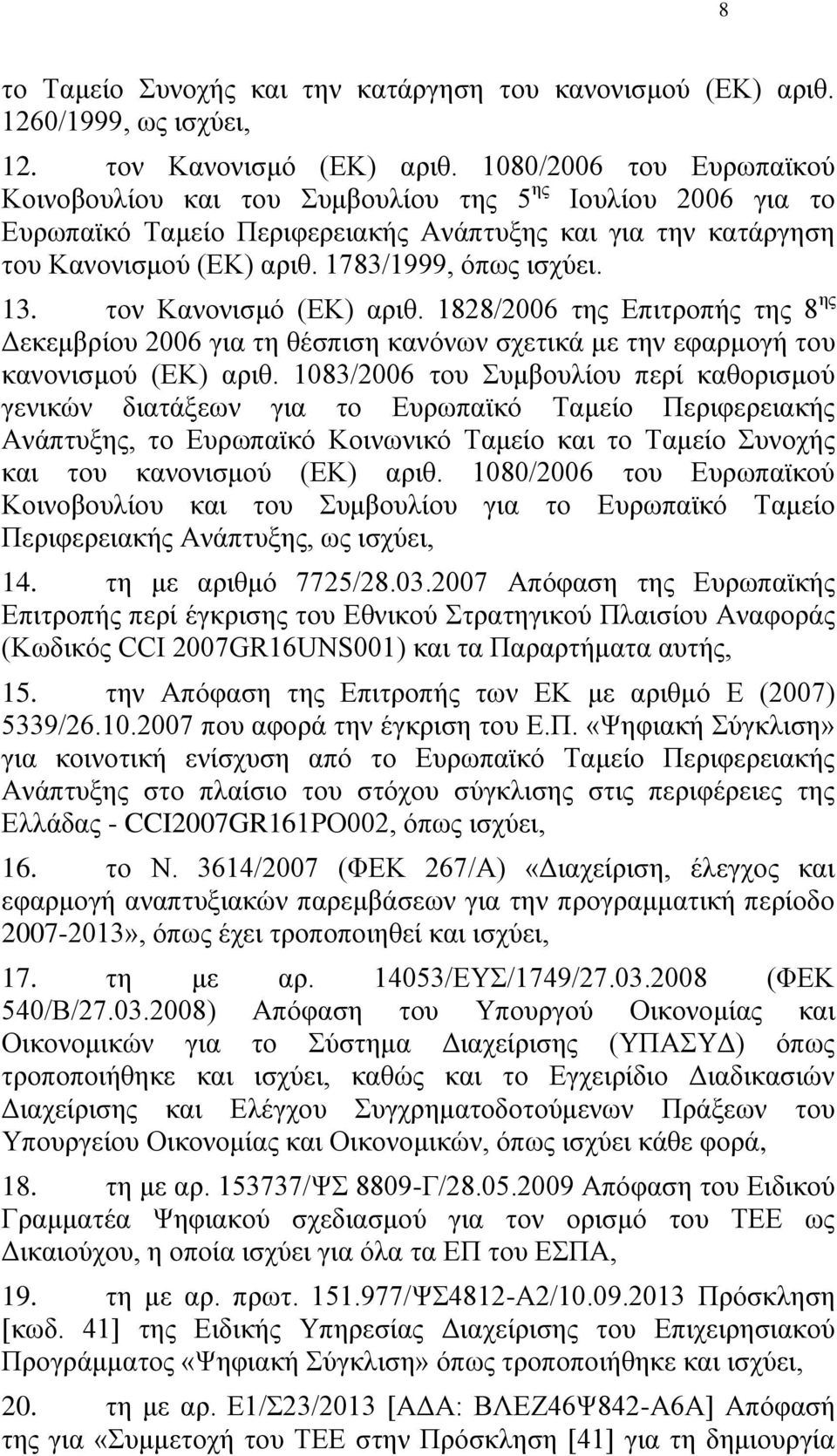 13. τον Κανονισμό (ΕΚ) αριθ. 1828/2006 της Επιτροπής της 8 ης Δεκεμβρίου 2006 για τη θέσπιση κανόνων σχετικά με την εφαρμογή του κανονισμού (ΕΚ) αριθ.