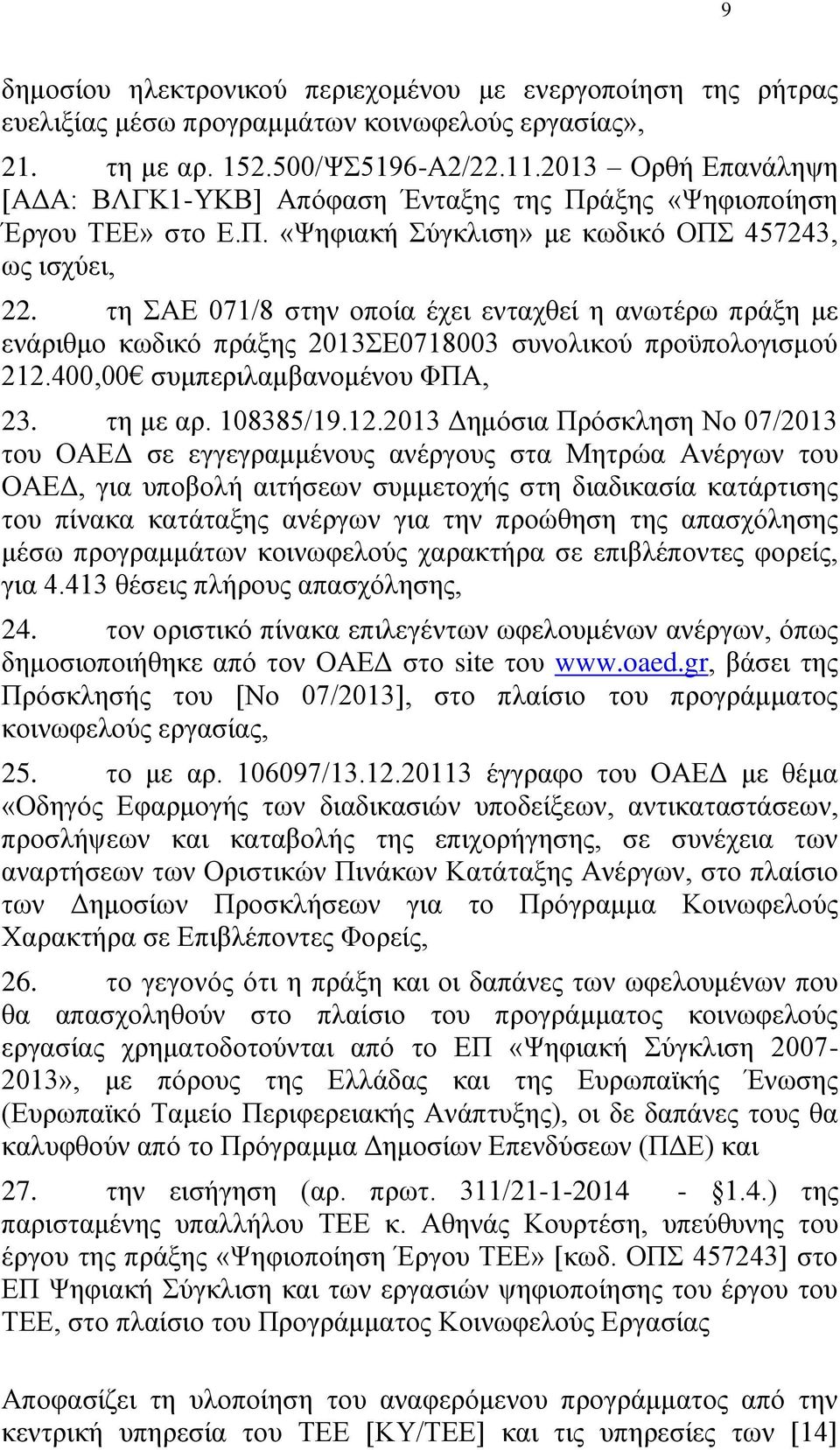 τη ΣΑΕ 071/8 στην οποία έχει ενταχθεί η ανωτέρω πράξη με ενάριθμο κωδικό πράξης 2013ΣΕ0718003 συνολικού προϋπολογισμού 212.