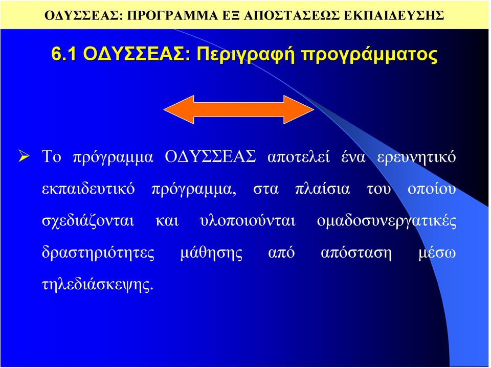 ερευνητικό εκπαιδευτικό πρόγραμμα, στα πλαίσια του οποίου