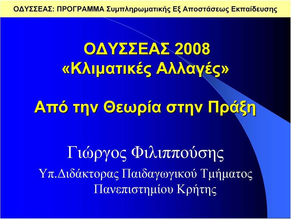 Από την Θεωρία στην Πράξη Γιώργος Φιλιππούσης Υπ.