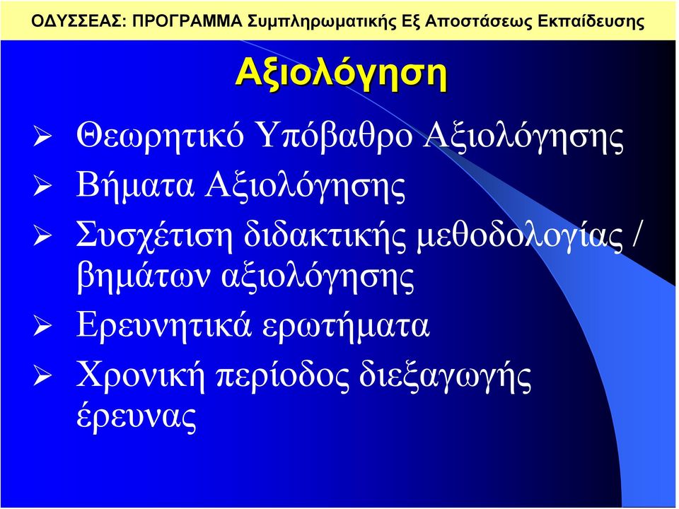 Βήματα Αξιολόγησης Συσχέτιση διδακτικής μεθοδολογίας /