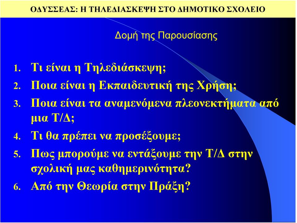 Ποια είναι τα αναμενόμενα πλεονεκτήματα από μια Τ/Δ; 4.