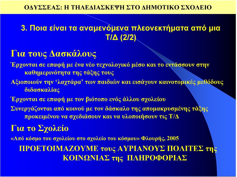 καθημερινότητα της τάξης τους Αξιοποιούν την λαχτάρα των παιδιών και εισάγουν καινοτομικές μεθόδους διδασκαλίας Έρχονται σε επαφή με τον βιότοπο ενός άλλου