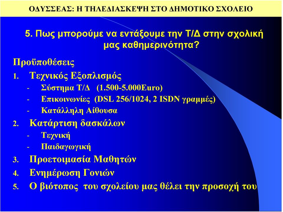 Τεχνικός Εξοπλισμός - Σύστημα Τ/Δ (1.500-5.