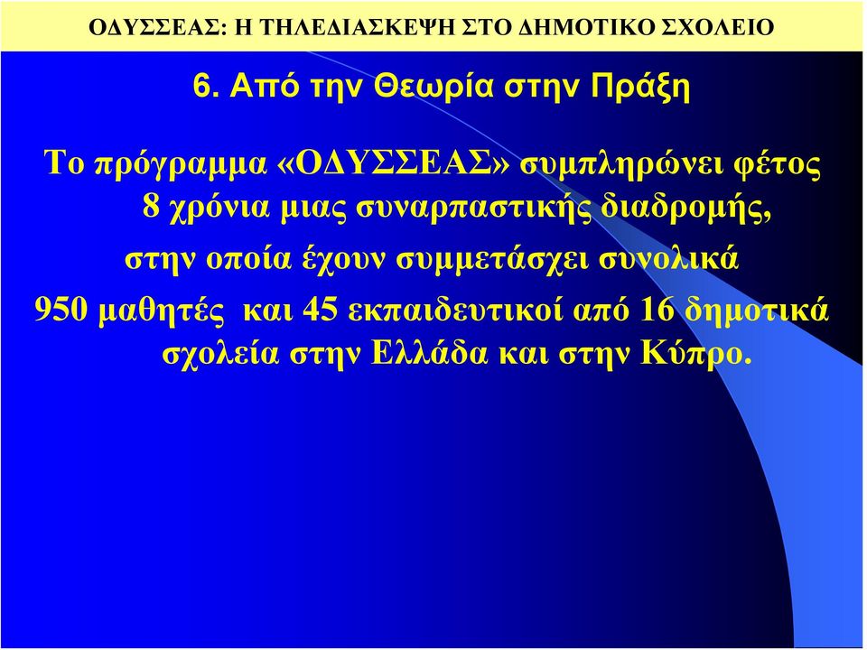 χρόνια μιας συναρπαστικής διαδρομής, στην οποία έχουν συμμετάσχει