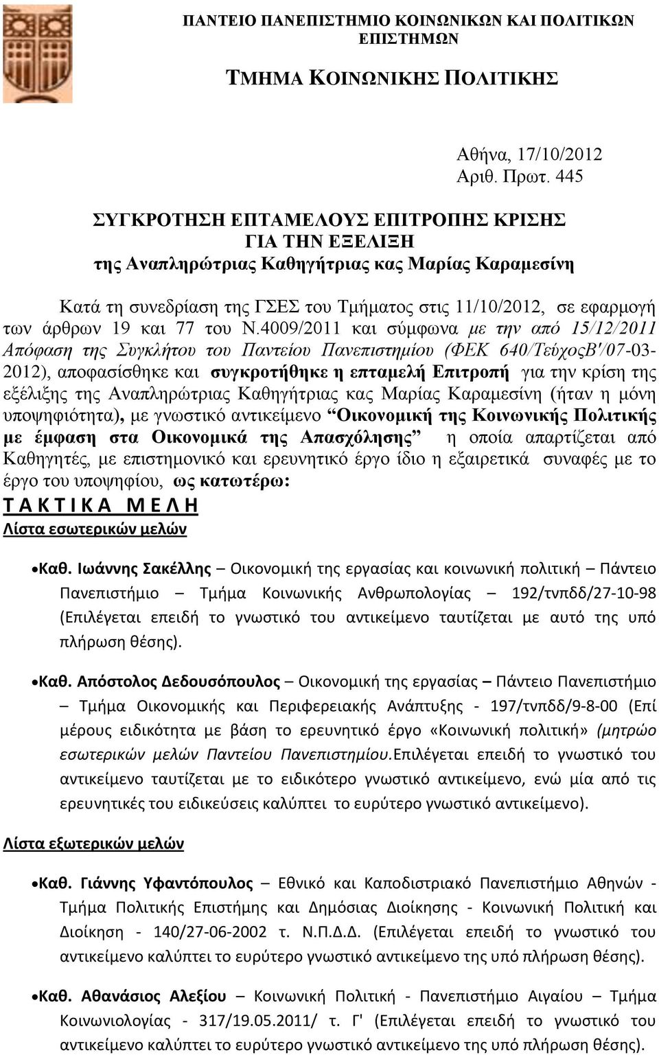 4009/2011 θαη ζχκθσλα κε ηελ από 15/12/2011 Απόθαζε ηεο πγθιήηνπ ηνπ Παληείνπ Παλεπηζηεκίνπ (ΦΔΚ 640/ΣεύρνοΒ'/07-03- 2012), απνθαζίζζεθε θαη ζπγθξνηήζεθε ε επηακειή Δπηηξνπή γηα ηελ θξίζε ηεο