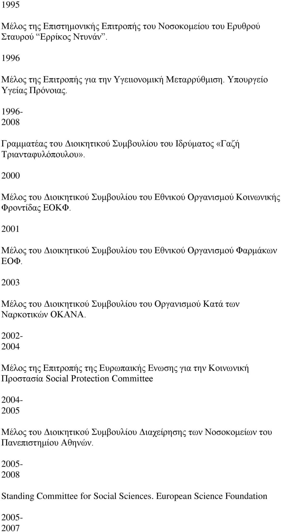2001 Μέινο ηνπ Γηνηθεηηθνχ πκβνπιίνπ ηνπ Δζληθνχ Οξγαληζκνχ Φαξκάθσλ ΔΟΦ. 2003 Μέινο ηνπ Γηνηθεηηθνχ πκβνπιίνπ ηνπ Οξγαληζκνχ Καηά ησλ Ναξθνηηθψλ ΟΚΑΝΑ.