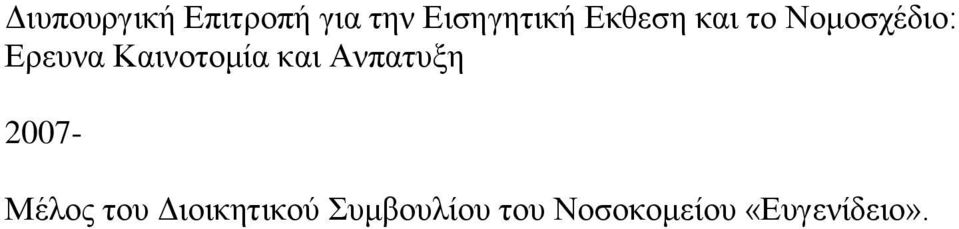 Καηλνηνκία θαη Αλπαηπμε 2007- Μέινο ηνπ