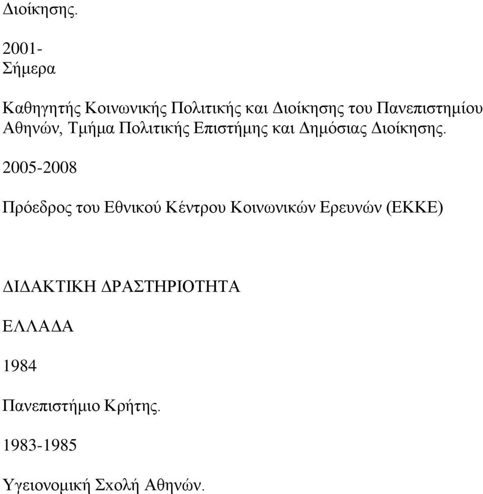 Αζελψλ, Σκήκα Πνιηηηθήο Δπηζηήκεο θαη Γεκφζηαο  2005-2008 Πξφεδξνο ηνπ
