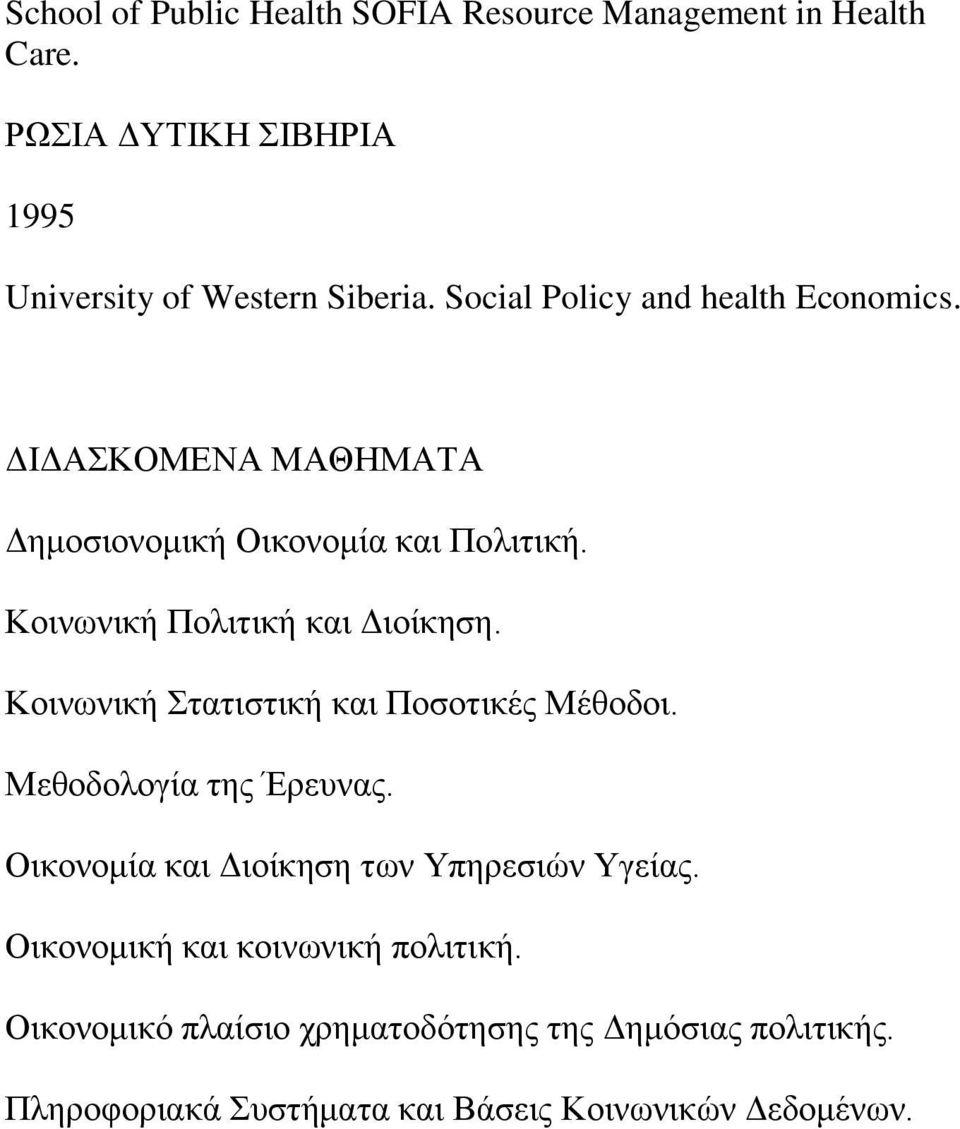 Κνηλσληθή ηαηηζηηθή θαη Πνζνηηθέο Μέζνδνη. Μεζνδνινγία ηεο Έξεπλαο. Οηθνλνκία θαη Γηνίθεζε ησλ Τπεξεζηψλ Τγείαο.