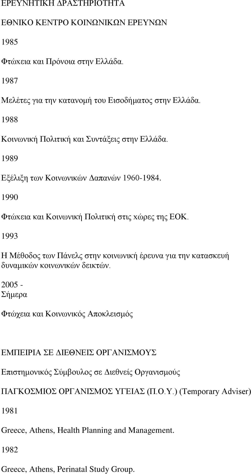 1993 Ζ Μέζνδνο ησλ Πάλειο ζηελ θνηλσληθή έξεπλα γηα ηελ θαηαζθεπή δπλακηθψλ θνηλσληθψλ δεηθηψλ.