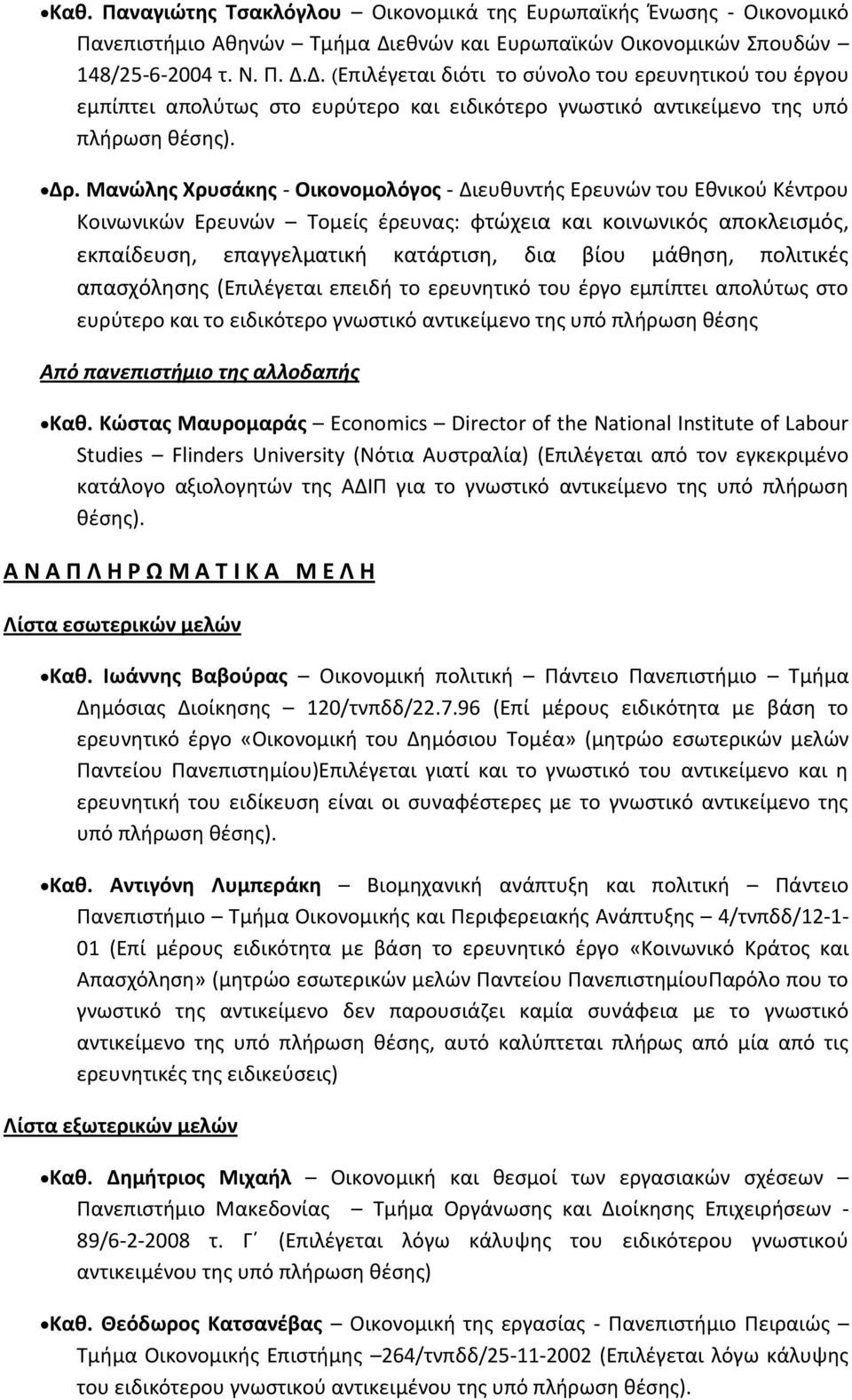 Δ. (Επιλζγεται διότι το ςφνολο του ερευνθτικοφ του ζργου εμπίπτει απολφτωσ ςτο ευρφτερο και ειδικότερο γνωςτικό αντικείμενο τθσ υπό πλιρωςθ κζςθσ). Δρ.