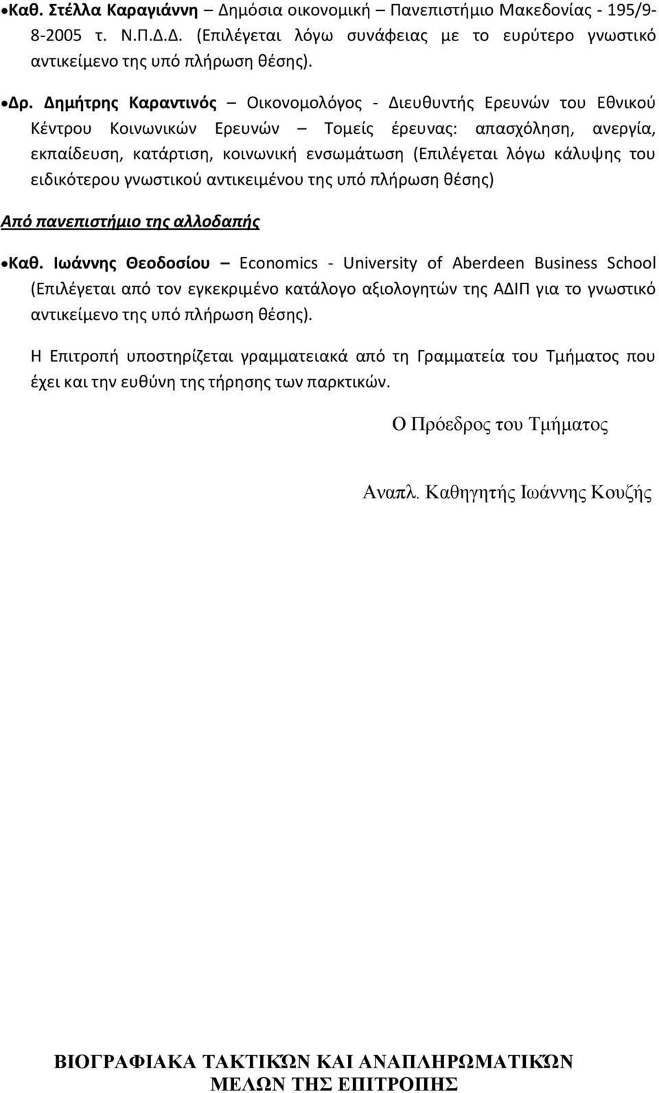 του ειδικότερου γνωςτικοφ αντικειμζνου τθσ υπό πλιρωςθ κζςθσ) Από πανεπιστήμιο της αλλοδαπής Καθ.