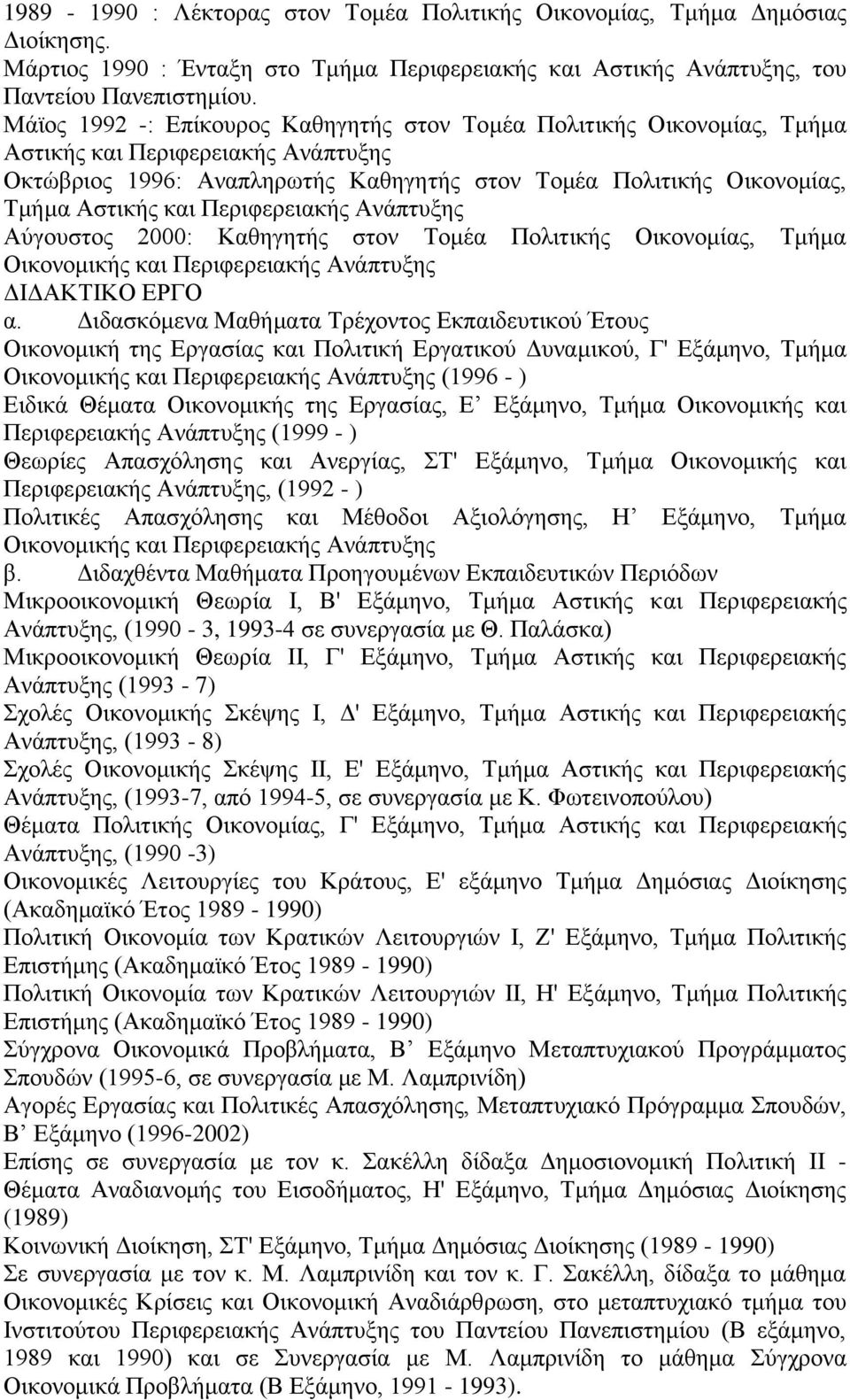 Πεξηθεξεηαθήο Αλάπηπμεο Αχγνπζηνο 2000: Καζεγεηήο ζηνλ Σνκέα Πνιηηηθήο Οηθνλνκίαο, Σκήκα Οηθνλνκηθήο θαη Πεξηθεξεηαθήο Αλάπηπμεο ΓΗΓΑΚΣΗΚΟ ΔΡΓΟ α.