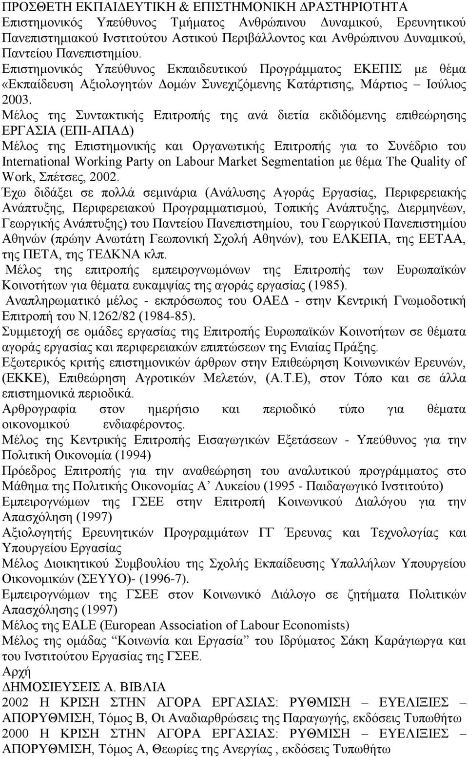 Μέινο ηεο πληαθηηθήο Δπηηξνπήο ηεο αλά δηεηία εθδηδφκελεο επηζεψξεζεο ΔΡΓΑΗΑ (ΔΠΗ-ΑΠΑΓ) Μέινο ηεο Δπηζηεκνληθήο θαη Οξγαλσηηθήο Δπηηξνπήο γηα ην πλέδξην ηνπ International Working Party on Labour