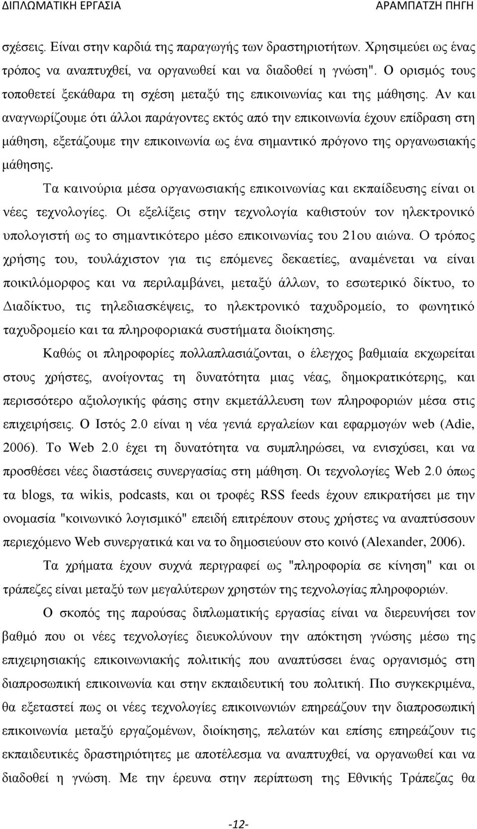 Αν και αναγνωρίζουμε ότι άλλοι παράγοντες εκτός από την επικοινωνία έχουν επίδραση στη μάθηση, εξετάζουμε την επικοινωνία ως ένα σημαντικό πρόγονο της οργανωσιακής μάθησης.