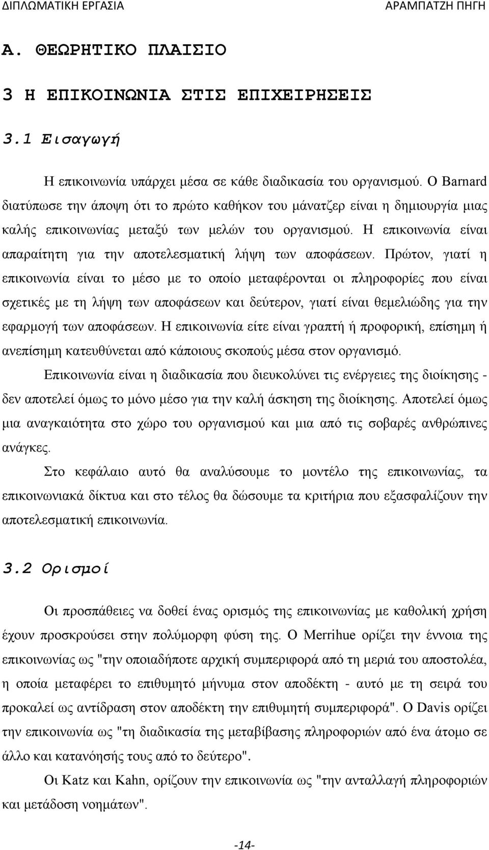 Η επικοινωνία είναι απαραίτητη για την αποτελεσματική λήψη των αποφάσεων.