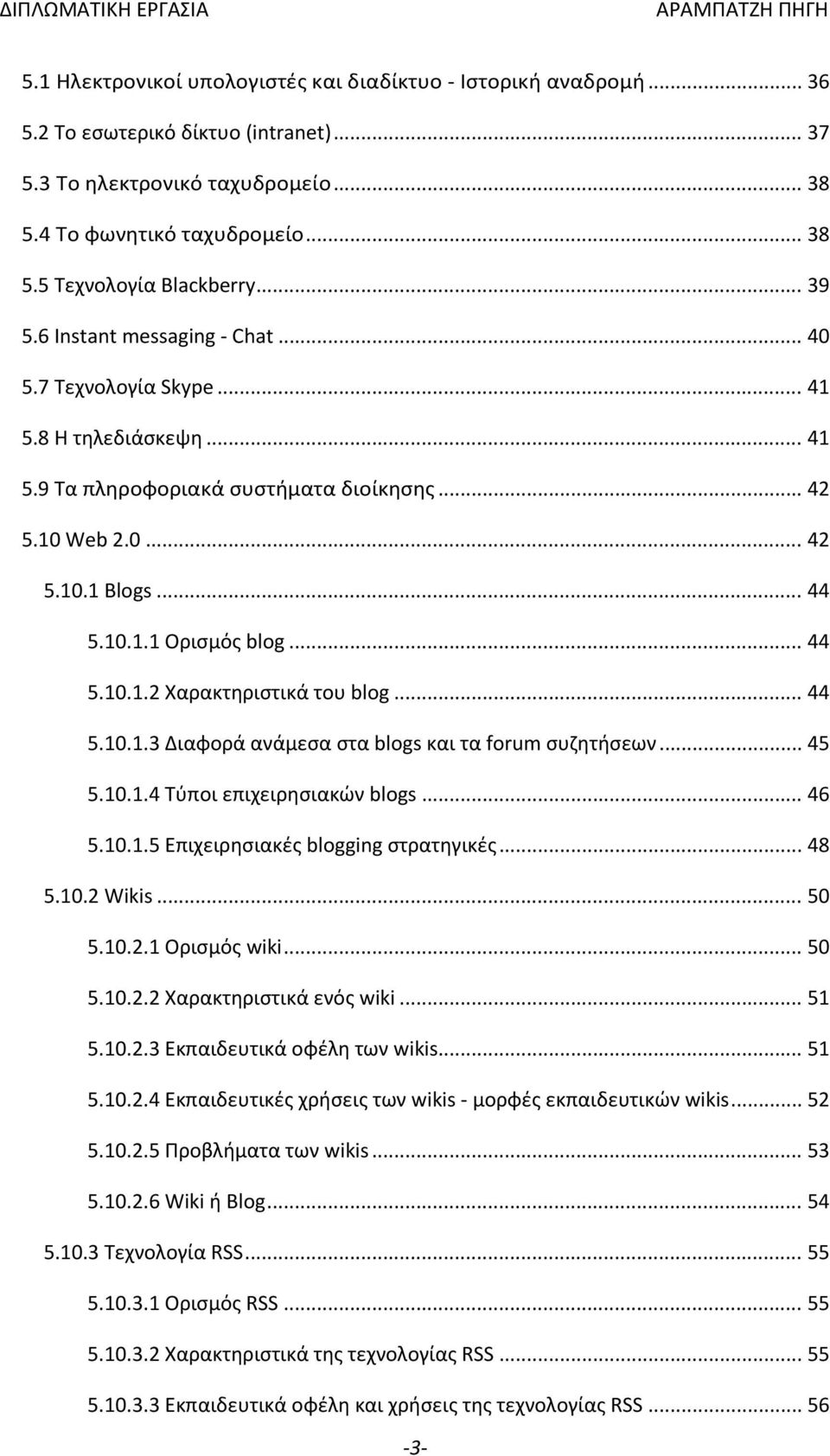 .. 44 5.10.1.2 Χαρακτηριστικά του blog... 44 5.10.1.3 Διαφορά ανάμεσα στα blogs και τα forum συζητήσεων... 45 5.10.1.4 Τύποι επιχειρησιακών blogs... 46 5.10.1.5 Επιχειρησιακές blogging στρατηγικές.