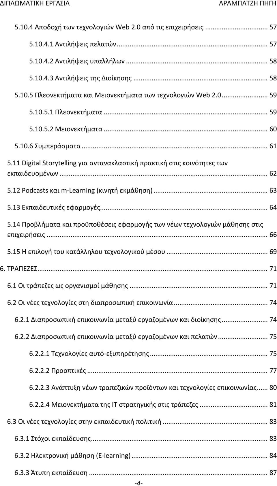 12 Podcasts και m-learning (κινητή εκμάθηση)... 63 5.13 Εκπαιδευτικές εφαρμογές... 64 5.14 Προβλήματα και προϋποθέσεις εφαρμογής των νέων τεχνολογιών μάθησης στις επιχειρήσεις... 66 5.