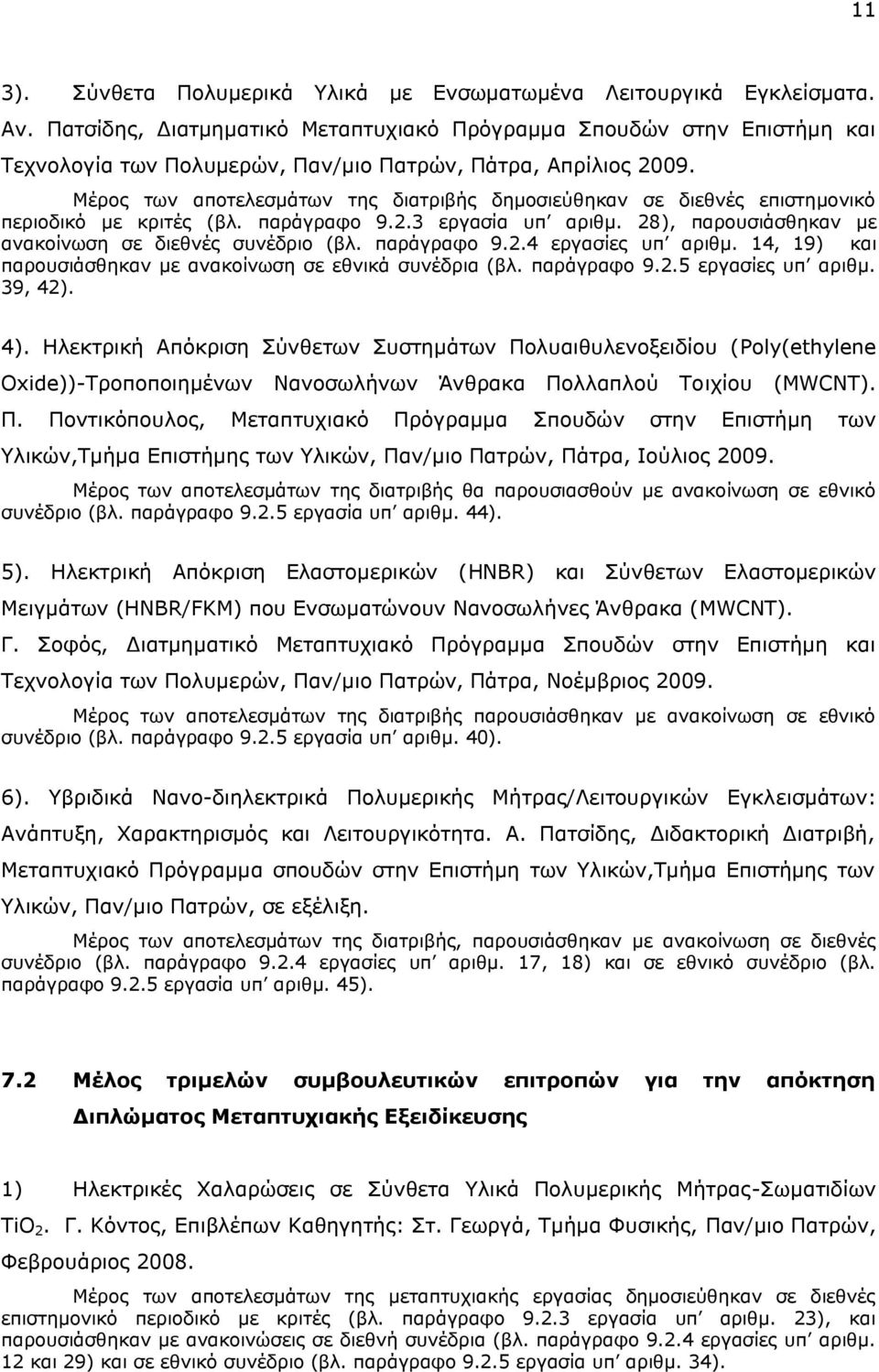 Κέξνο ησλ απνηειεζκάησλ ηεο δηαηξηβήο δεκνζηεχζεθαλ ζε δηεζλέο επηζηεκνληθφ πεξηνδηθφ κε θξηηέο (βι. παξάγξαθν 9.2.3 εξγαζία ππ αξηζκ. 28), παξνπζηάζζεθαλ κε αλαθνίλσζε ζε δηεζλέο ζπλέδξην (βι.