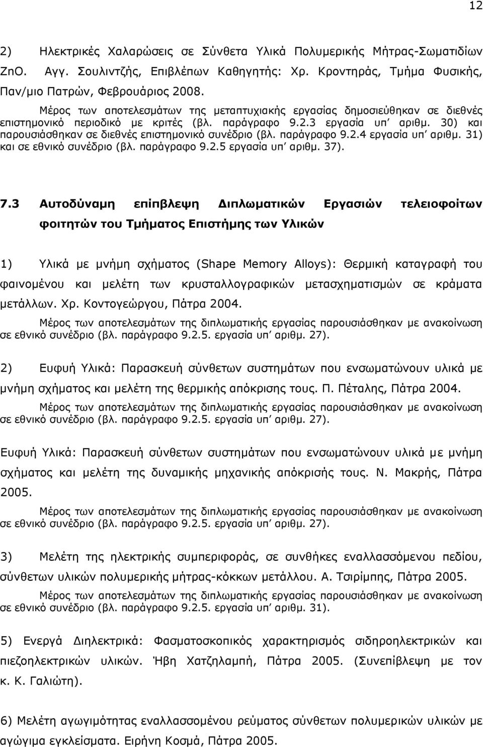 30) θαη παξνπζηάζζεθαλ ζε δηεζλέο επηζηεκνληθφ ζπλέδξην (βι. παξάγξαθν 9.2.4 εξγαζία ππ αξηζκ. 31) θαη ζε εζληθφ ζπλέδξην (βι. παξάγξαθν 9.2.5 εξγαζία ππ αξηζκ. 37). 7.