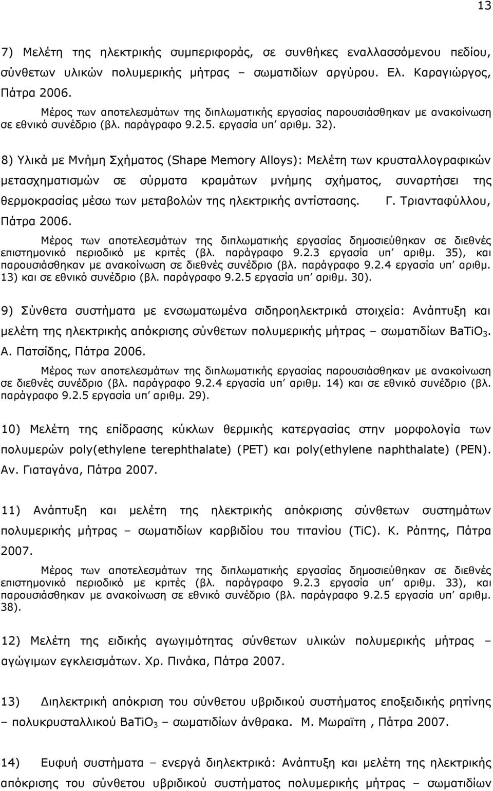 8) ιηθά κε Κλήκε Πρήκαηνο (Shape Memory Alloys): Κειέηε ησλ θξπζηαιινγξαθηθψλ κεηαζρεκαηηζκψλ ζε ζχξκαηα θξακάησλ κλήκεο ζρήκαηνο, ζπλαξηήζεη ηεο ζεξκνθξαζίαο κέζσ ησλ κεηαβνιψλ ηεο ειεθηξηθήο