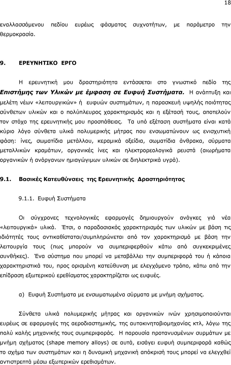 Ζ αλάπηπμε θαη κειέηε λέσλ «ιεηηνπξγηθψλ» ή επθπψλ ζπζηεκάησλ, ε παξαζθεπή πςειήο πνηφηεηαο ζχλζεησλ πιηθψλ θαη ν πνιχπιεπξνο ραξαθηεξηζκφο θαη ε εμέηαζή ηνπο, απνηεινχλ ηνλ ζηφρν ηεο εξεπλεηηθήο κνπ