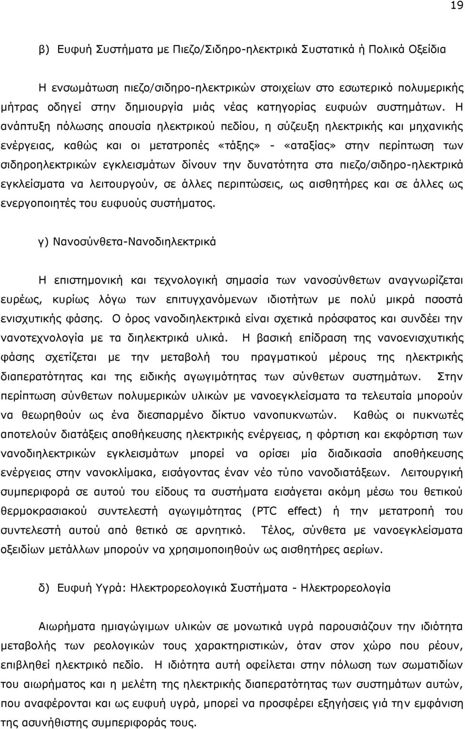 Ζ αλάπηπμε πφισζεο απνπζία ειεθηξηθνχ πεδίνπ, ε ζχδεπμε ειεθηξηθήο θαη κεραληθήο ελέξγεηαο, θαζψο θαη νη κεηαηξνπέο «ηάμεο» - «αηαμίαο» ζηελ πεξίπησζε ησλ ζηδεξνειεθηξηθψλ εγθιεηζκάησλ δίλνπλ ηελ