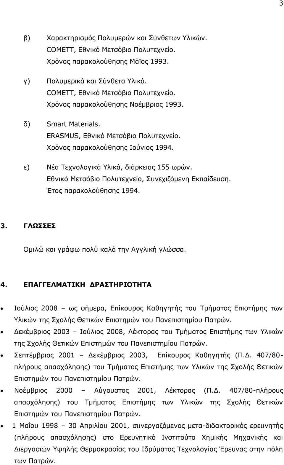 Έηνο παξαθνινχζεζεο 1994. 3. ΓΛΧΔ Νκηιψ θαη γξάθσ πνιχ θαιά ηελ Αγγιηθή γιψζζα. 4.