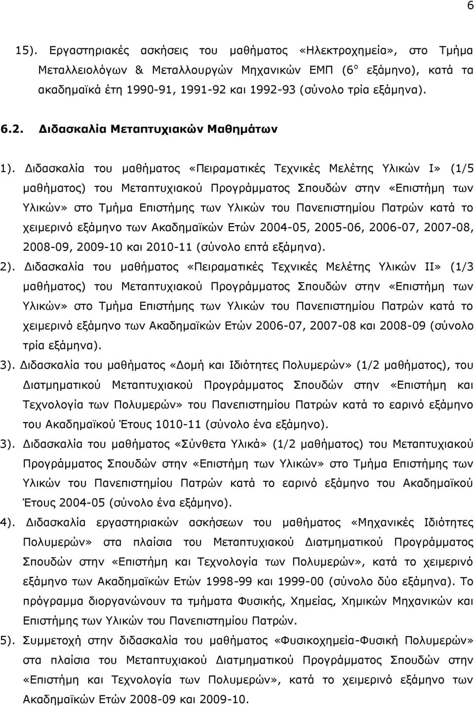 2. Γιδαζκαλία Μεηαπηςσιακών Μαθημάηυν 1).