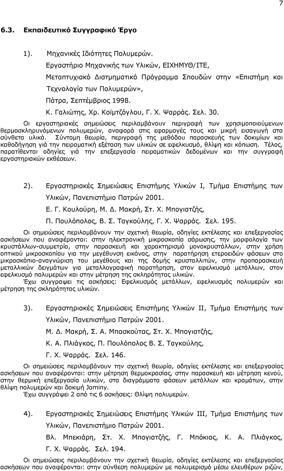 Πει. 30. Νη εξγαζηεξηαθέο ζεκεηψζεηο πεξηιακβάλνπλ πεξηγξαθή ησλ ρξεζηκνπνηνχκελσλ ζεξκνζθιεξπλφκελσλ πνιπκεξψλ, αλαθνξά ζηηο εθαξκνγέο ηνπο θαη κηθξή εηζαγσγή ζηα ζχλζεηα πιηθά.