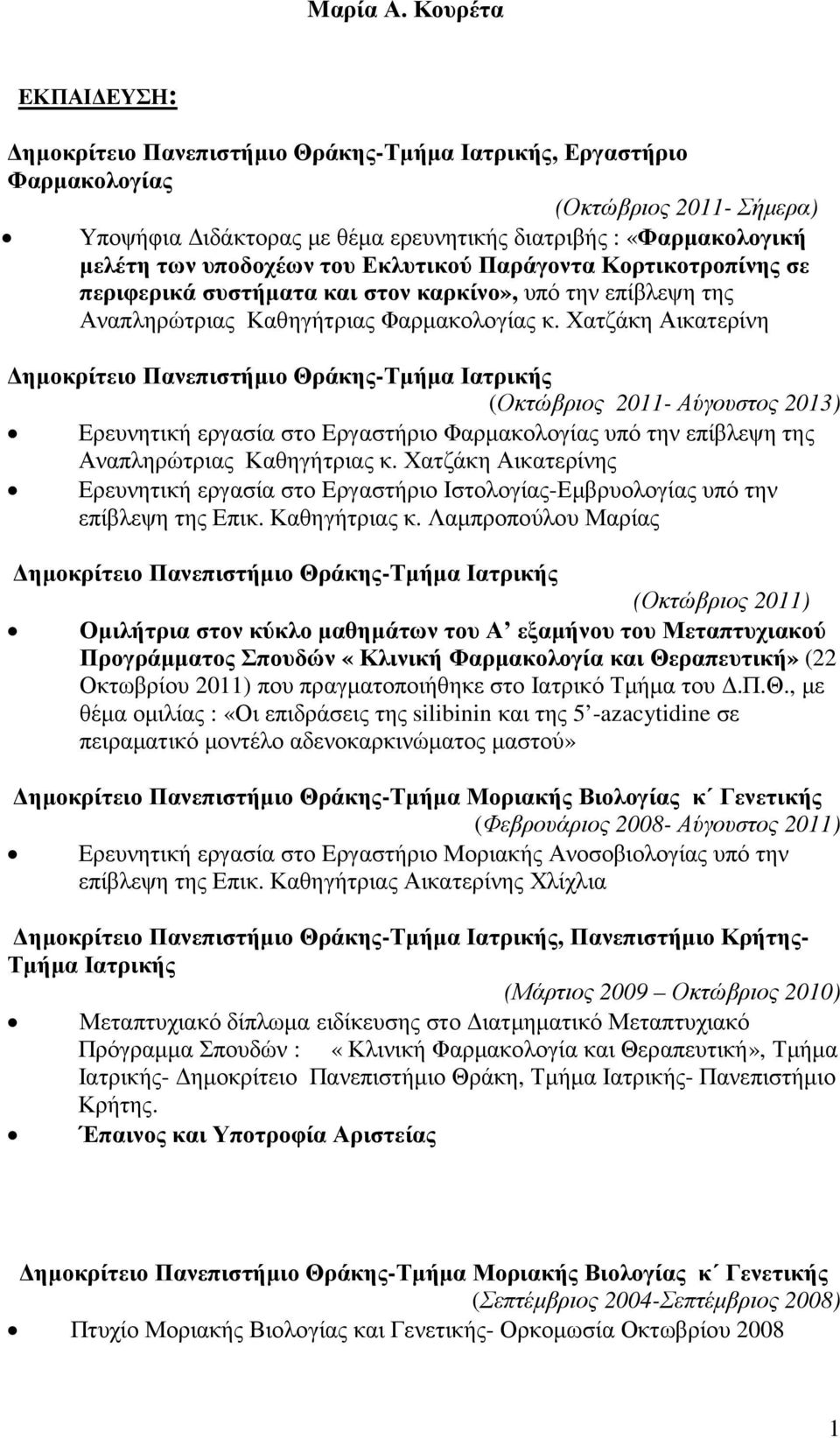 υποδοχέων του Εκλυτικού Παράγοντα Κορτικοτροπίνης σε περιφερικά συστήµατα και στον καρκίνο», υπό την επίβλεψη της Αναπληρώτριας Καθηγήτριας Φαρµακολογίας κ.