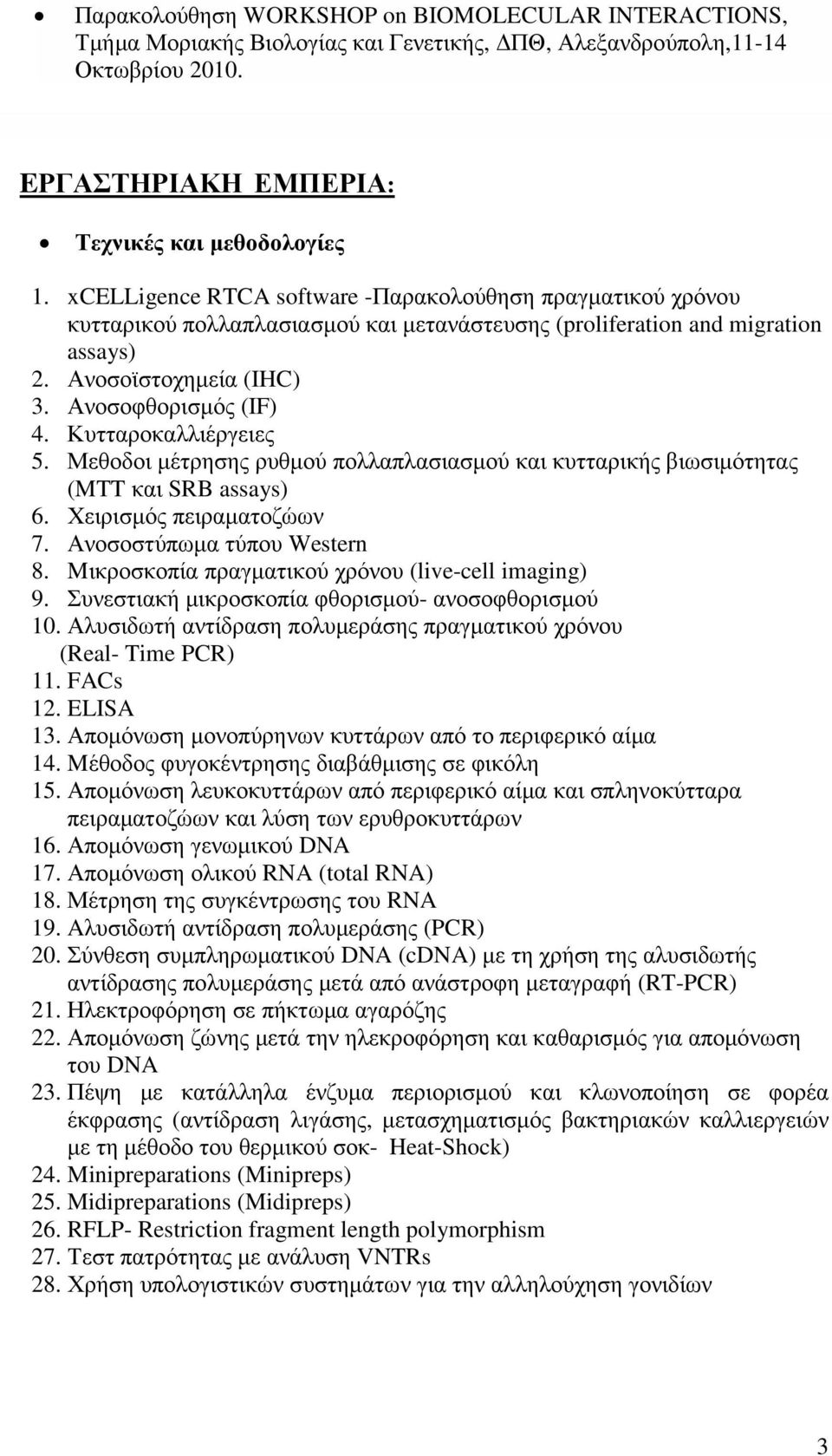 Κυτταροκαλλιέργειες 5. Μεθοδοι µέτρησης ρυθµού πολλαπλασιασµού και κυτταρικής βιωσιµότητας (MTT και SRB assays) 6. Χειρισµός πειραµατοζώων 7. Ανοσοστύπωµα τύπου Western 8.