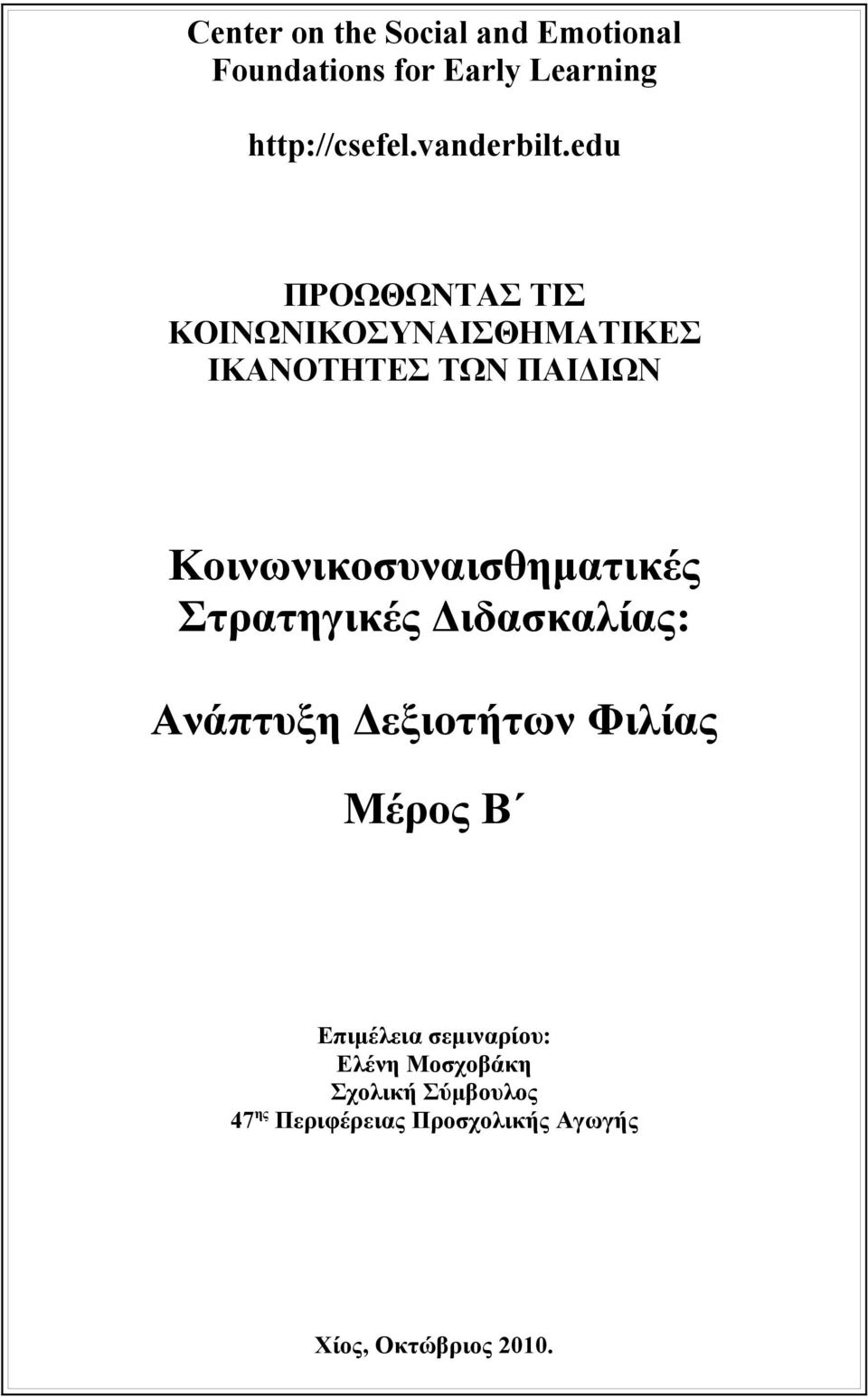 edu ΠΡΟΩΘΩΝΤΑΣ ΤΙΣ ΚΟΙΝΩΝΙΚΟΣΥΝΑΙΣΘΗΜΑΤΙΚΕΣ ΙΚΑΝΟΤΗΤΕΣ ΤΩΝ ΠΑΙΔΙΩΝ