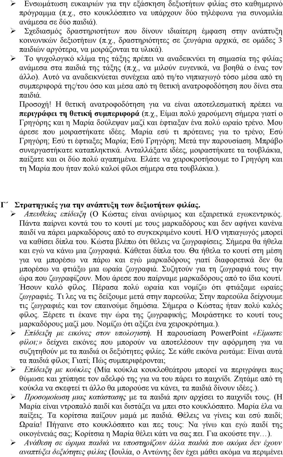 Το ψυχολογικό κλίμα της τάξης πρέπει να αναδεικνύει τη σημασία της φιλίας ανάμεσα στα παιδιά της τάξης (π.χ., να μιλούν ευγενικά, να βοηθά ο ένας τον άλλο).