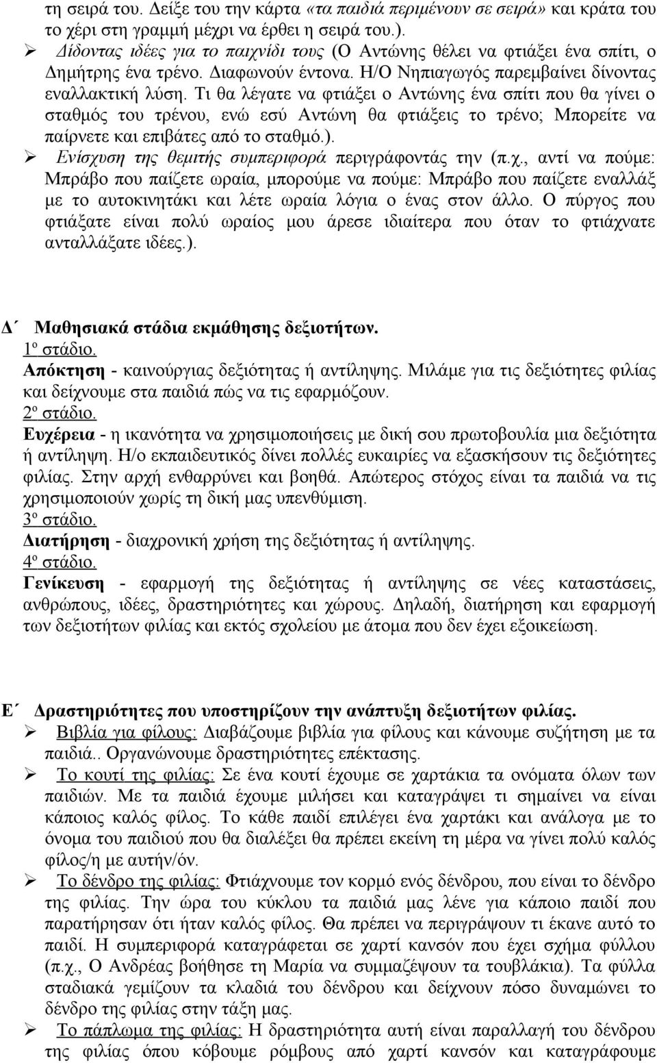 Τι θα λέγατε να φτιάξει ο Αντώνης ένα σπίτι που θα γίνει ο σταθμός του τρένου, ενώ εσύ Αντώνη θα φτιάξεις το τρένο; Μπορείτε να παίρνετε και επιβάτες από το σταθμό.).