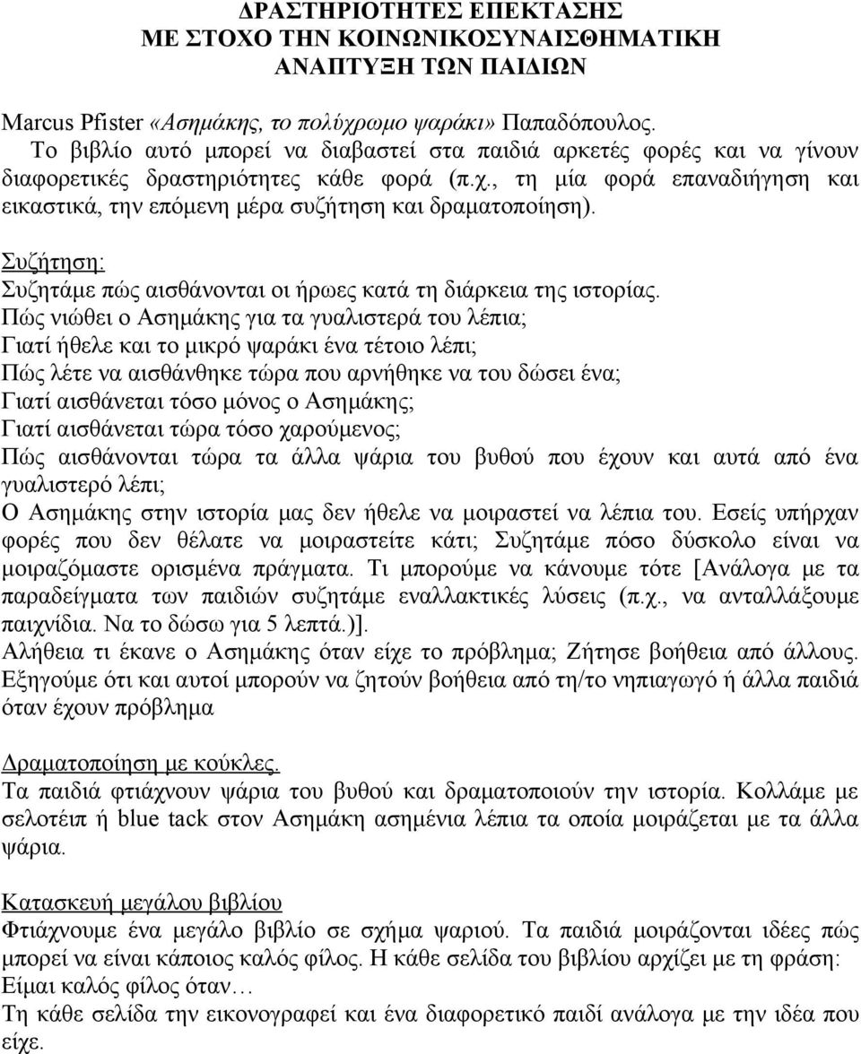 , τη μία φορά επαναδιήγηση και εικαστικά, την επόμενη μέρα συζήτηση και δραματοποίηση). Συζήτηση: Συζητάμε πώς αισθάνονται οι ήρωες κατά τη διάρκεια της ιστορίας.