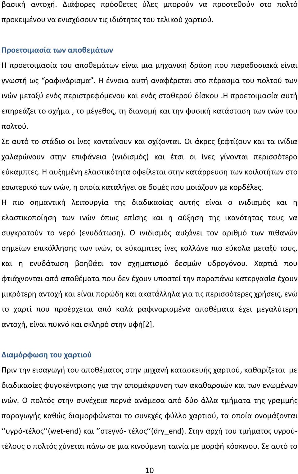 Η έννοια αυτή αναφέρεται στο πέρασμα του πολτού των ινών μεταξύ ενός περιστρεφόμενου και ενός σταθερού δίσκου.