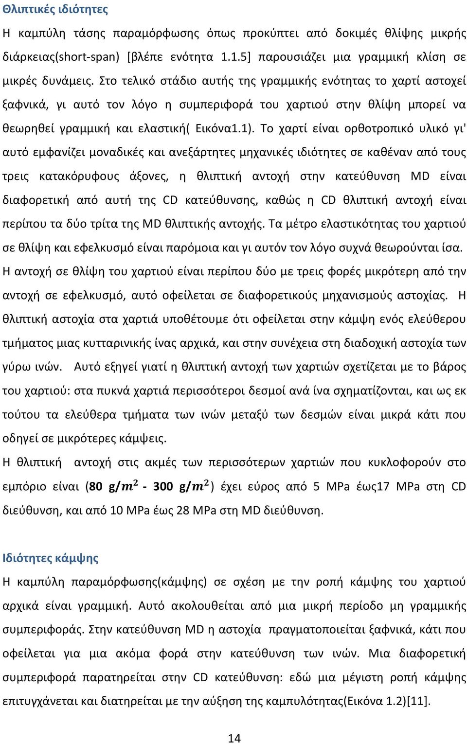 Το χαρτί είναι ορθοτροπικό υλικό γι' αυτό εμφανίζει μοναδικές και ανεξάρτητες μηχανικές ιδιότητες σε καθέναν από τους τρεις κατακόρυφους άξονες, η θλιπτική αντοχή στην κατεύθυνση MD είναι διαφορετική