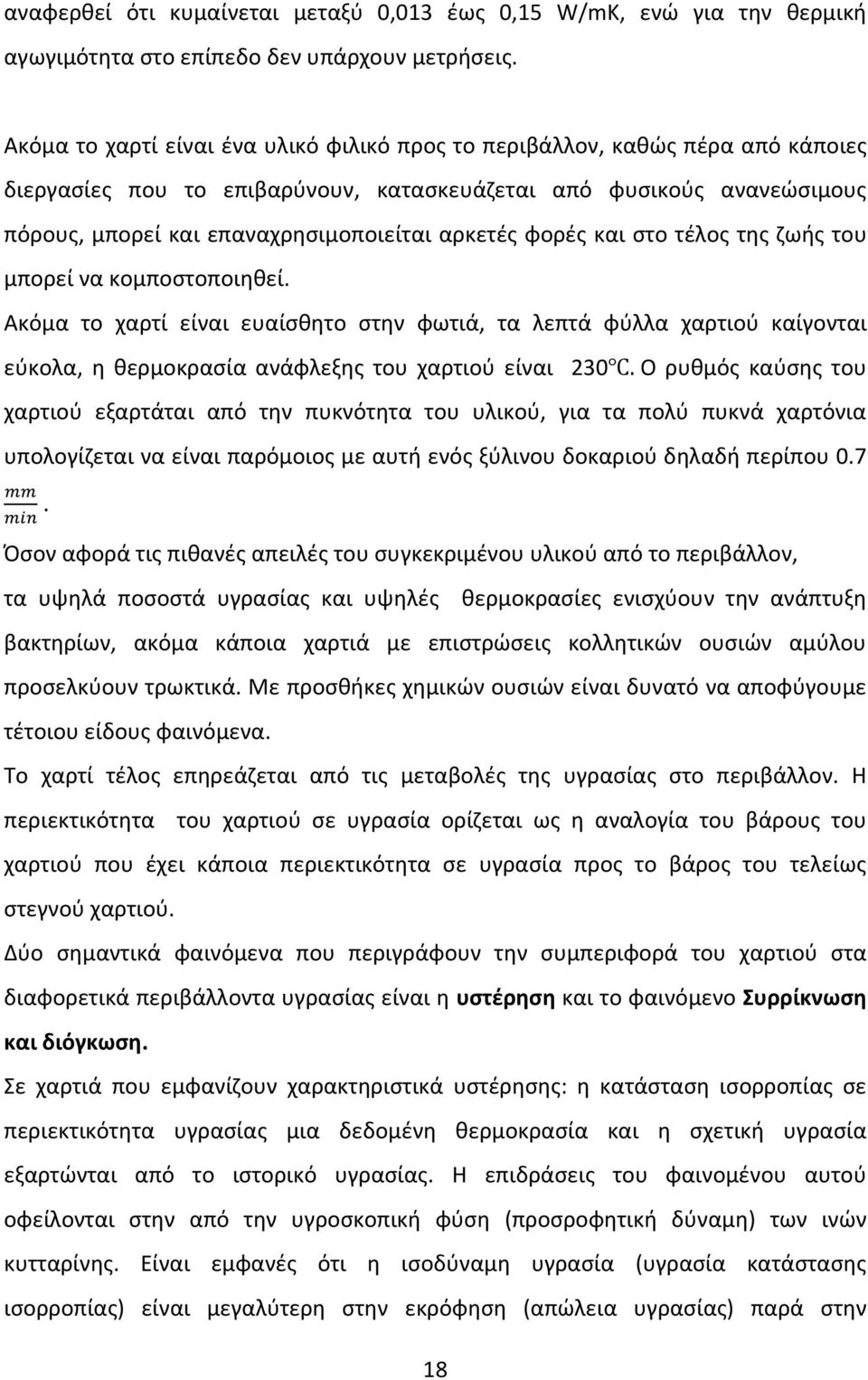 αρκετές φορές και στο τέλος της ζωής του μπορεί να κομποστοποιηθεί. Ακόμα το χαρτί είναι ευαίσθητο στην φωτιά, τα λεπτά φύλλα χαρτιού καίγονται εύκολα, η θερμοκρασία ανάφλεξης του χαρτιού είναι 230.