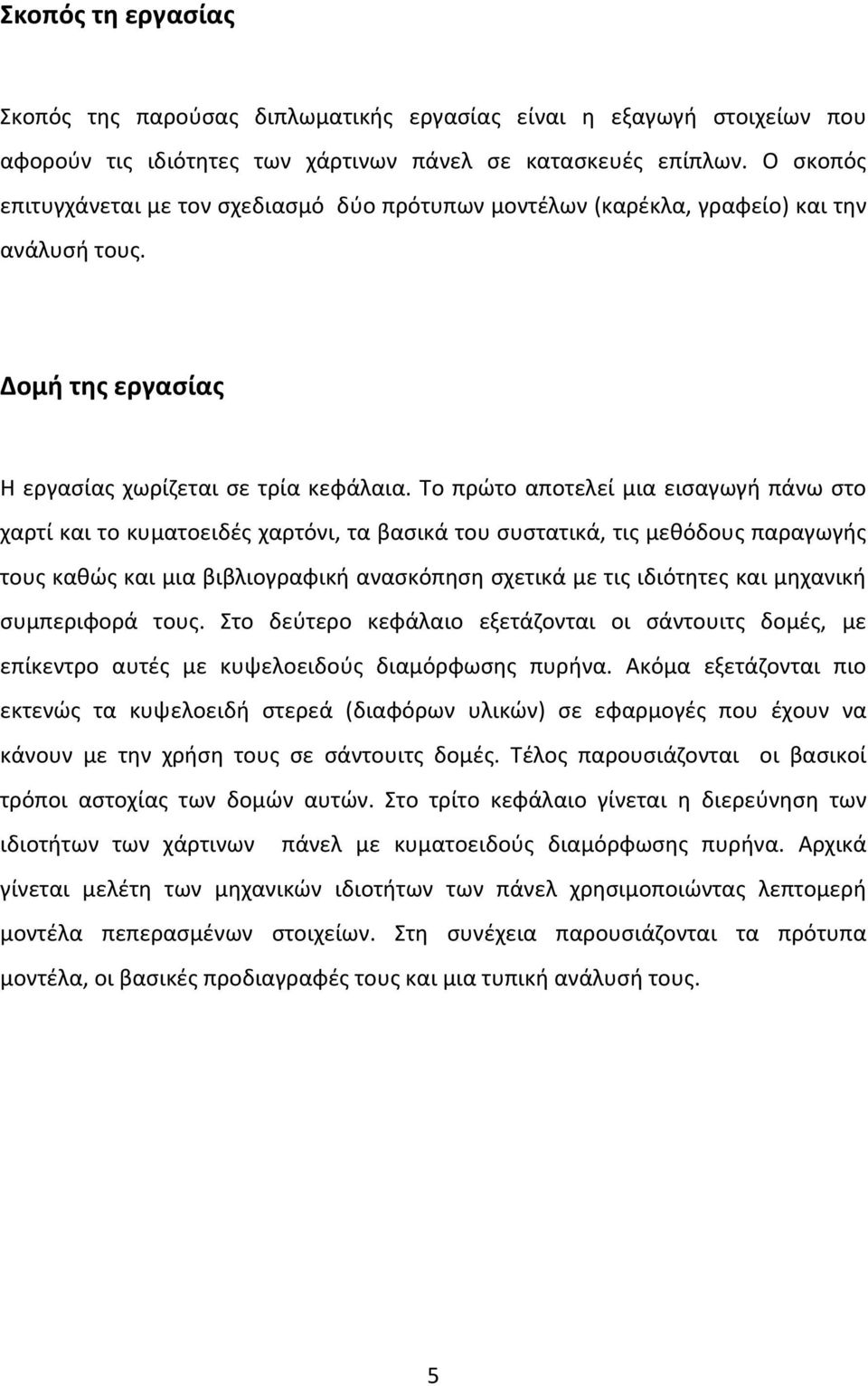 Το πρώτο αποτελεί μια εισαγωγή πάνω στο χαρτί και το κυματοειδές χαρτόνι, τα βασικά του συστατικά, τις μεθόδους παραγωγής τους καθώς και μια βιβλιογραφική ανασκόπηση σχετικά με τις ιδιότητες και