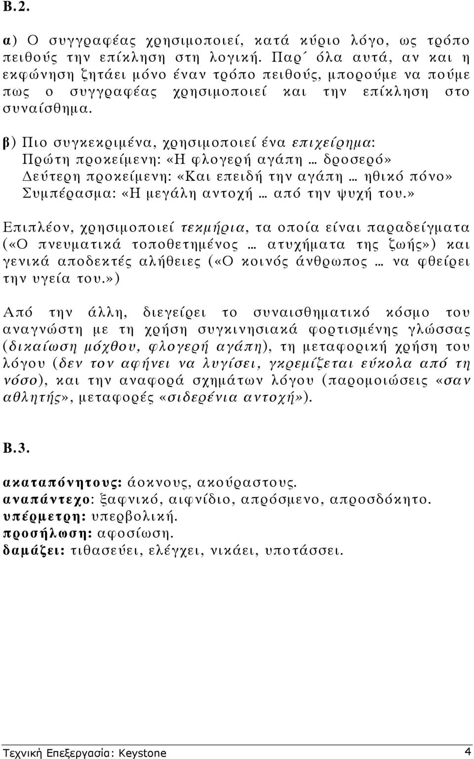 β) Πιο συγκεκριµένα, χρησιµοποιεί ένα επιχείρηµα: Πρώτη προκείµενη: «Η φλογερή αγάπη δροσερό» εύτερη προκείµενη: «Και επειδή την αγάπη ηθικό πόνο» Συµπέρασµα: «Η µεγάλη αντοχή από την ψυχή του.